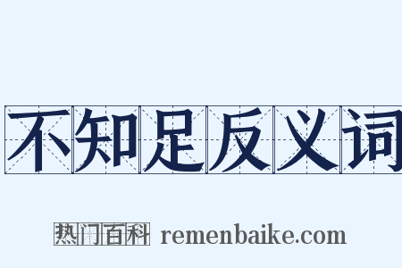 不知足反义词是什么意思的图片